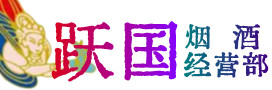 北京市海淀烟酒回收:茅台酒,酒瓶,洋酒,名酒,冬虫夏草,老酒,北京市海淀跃国烟酒经营部