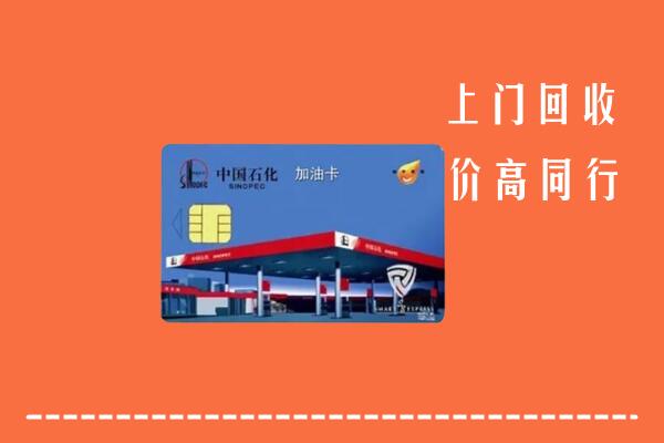北京市海淀回收加油卡