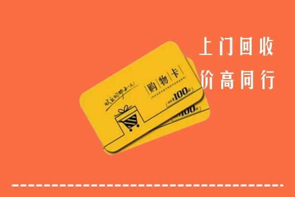 北京市海淀高价回收购物卡